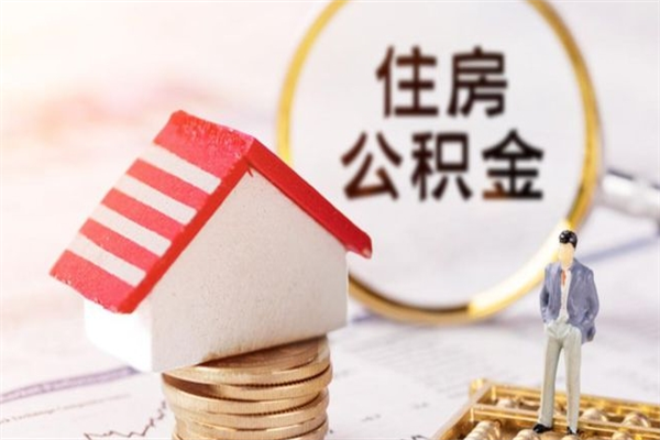 开封封存怎么提公积金（已封存的住房公积金怎么提取）