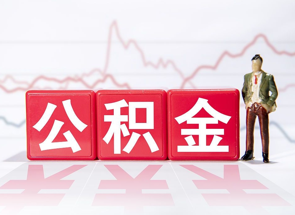 开封住房公积金怎么领取（如何领取住房公基金）